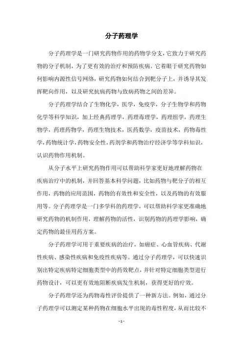 分子药理学