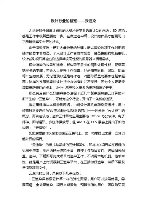设计行业的新宠——云渲染