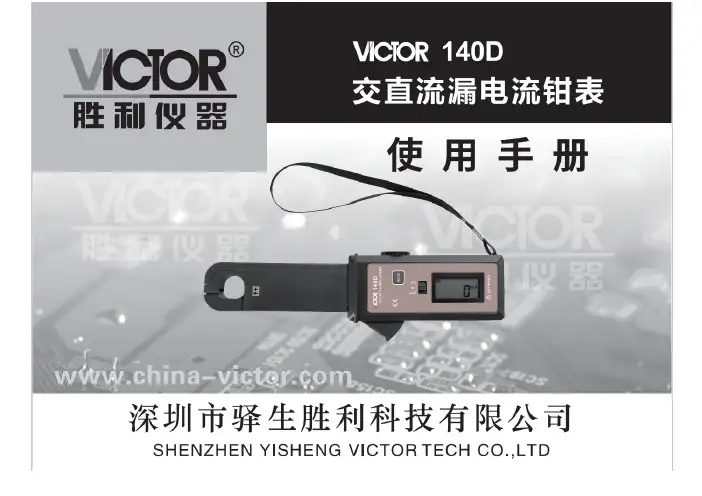 VICTOR 140D交直流钳形漏电流表用户手册.pdf说明书