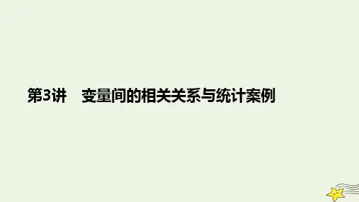 (旧教材适用)2023高考数学一轮总复习第十章统计统计案例第3讲变量间的相关关系与统计案例课件