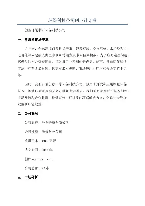 环保科技公司创业计划书