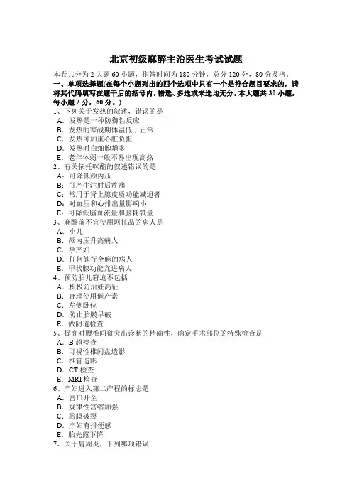 北京初级麻醉主治医生考试试题