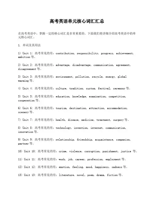 高考英语单元核心词汇汇总