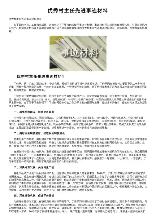 优秀村主任先进事迹材料