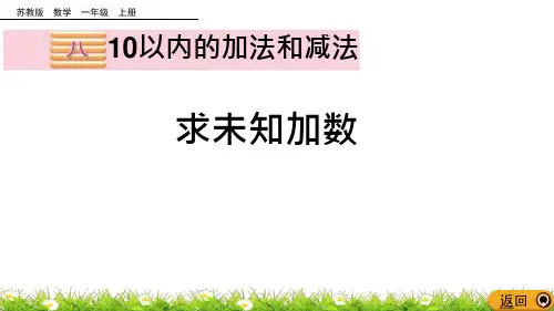 19_苏教版一上《求未知加数》教学ppt课件