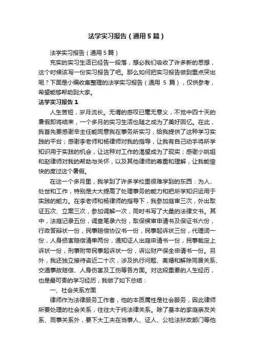 法学实习报告（通用5篇）
