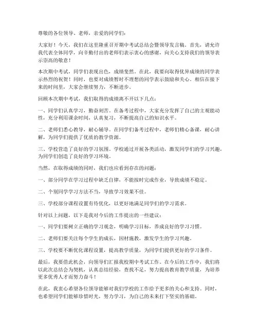期中考试总结会暨领导发言稿