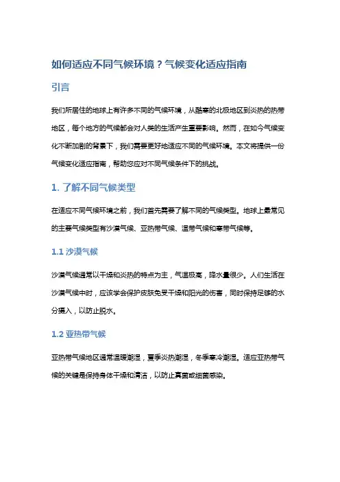 如何适应不同气候环境？气候变化适应指南