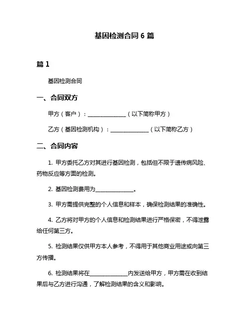 基因检测合同6篇