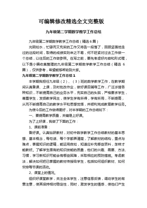 九年级第二学期数学教学工作总结(精选6篇)精选全文完整版