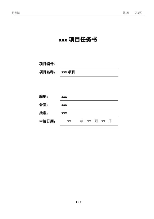 产品开发项目任务书计划书模版