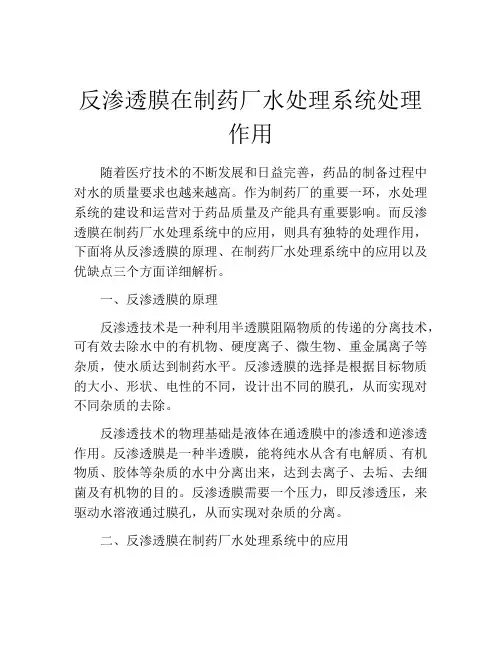 反渗透膜在制药厂水处理系统处理作用