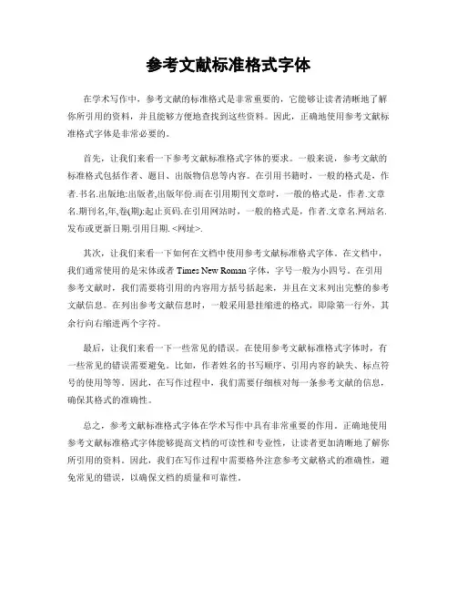 参考文献标准格式字体