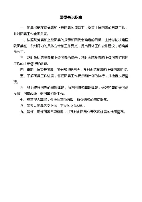 医院团委书记职责