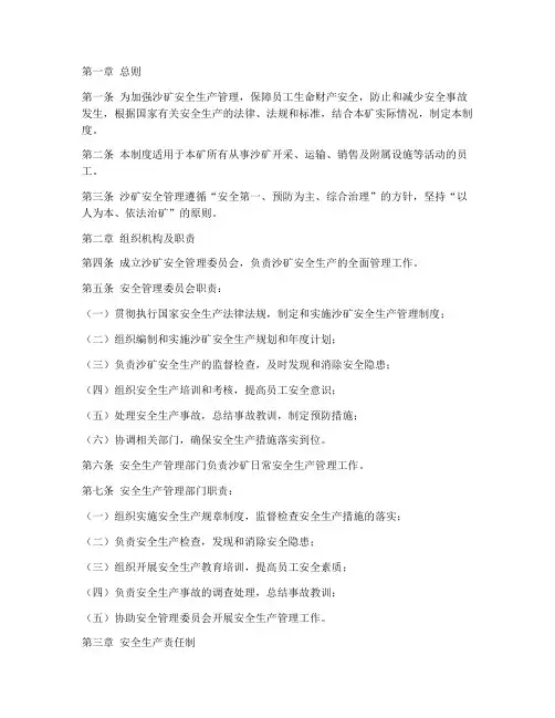 沙矿管理安全管理制度