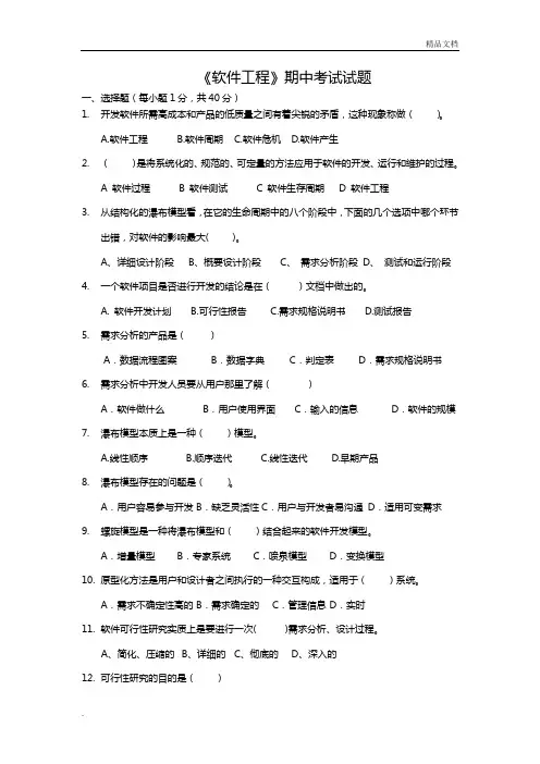 《软件工程》期中考试试题