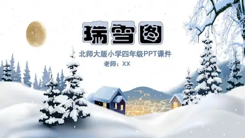 瑞雪图小学四年级语文PPT课件