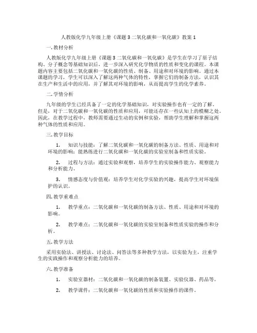 人教版化学九年级上册《课题3 二氧化碳和一氧化碳》教案1