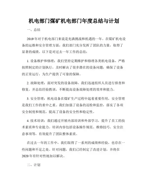机电部门煤矿机电部门年度总结与计划