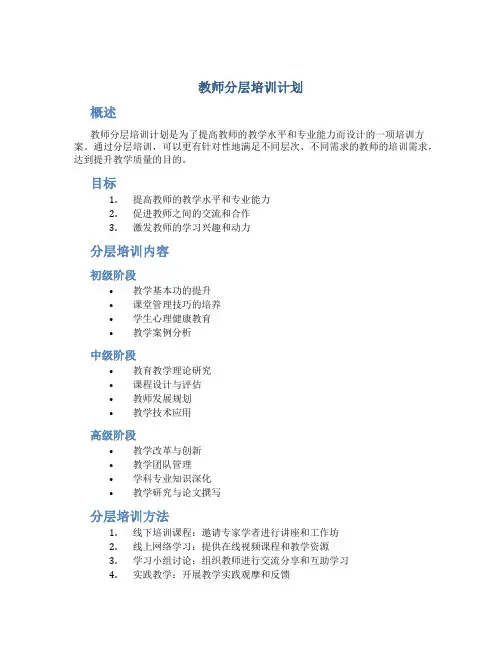 教师分层培训计划