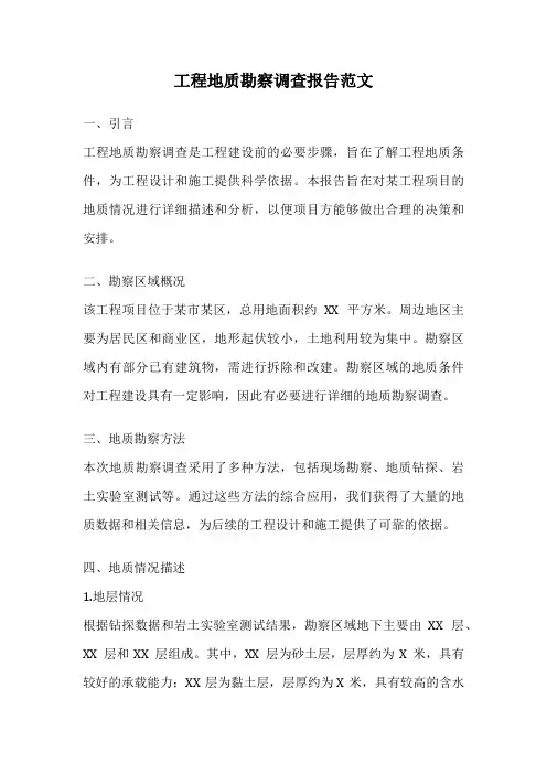 工程地质勘察调查报告范文