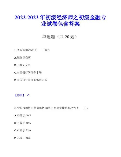 2022-2023年初级经济师之初级金融专业试卷包含答案