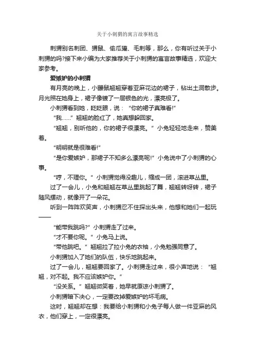 关于小刺猬的寓言故事精选_寓言故事