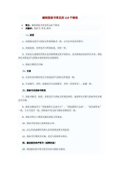 编制投标书常见的115个错误