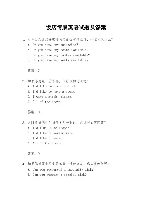 饭店情景英语试题及答案