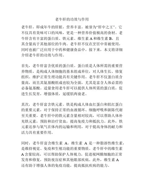 老牛肝的功效与作用