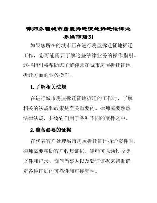 律师办理城市房屋拆迁征地拆迁法律业务操作指引