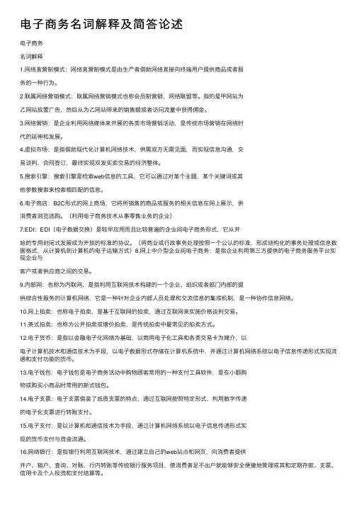 电子商务名词解释及简答论述