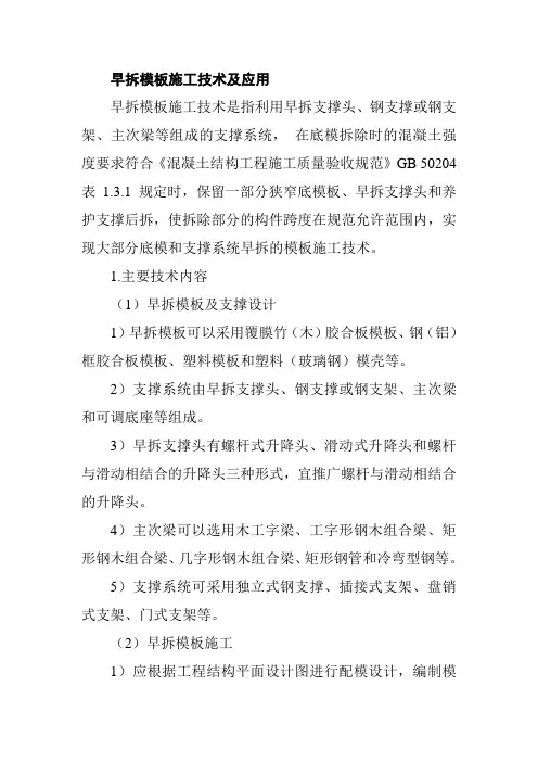 早拆模板施工技术及应用