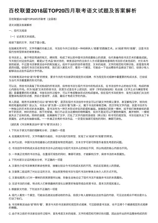 百校联盟2018届TOP20四月联考语文试题及答案解析
