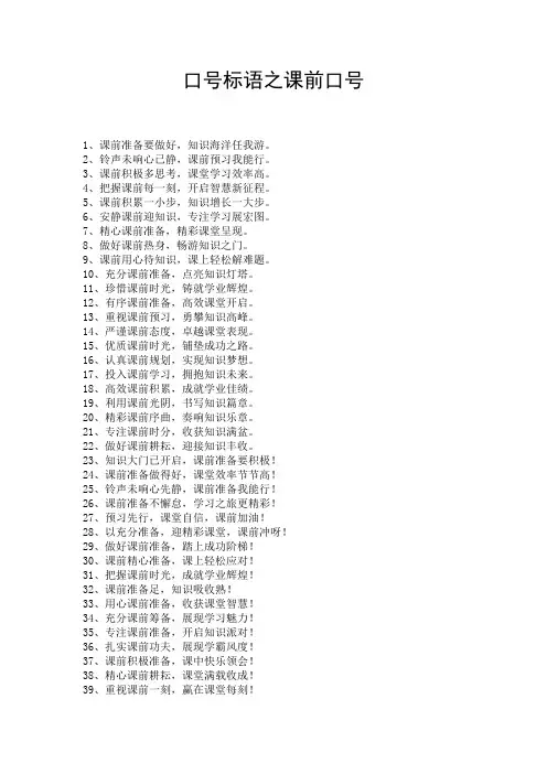 口号标语之课前口号