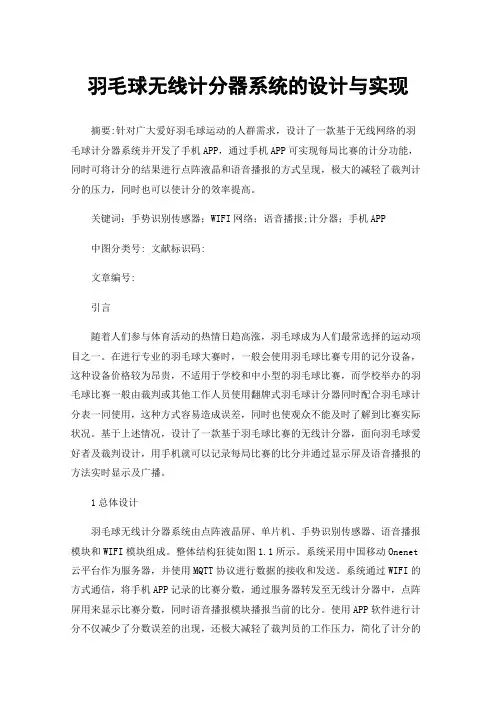 羽毛球无线计分器系统的设计与实现