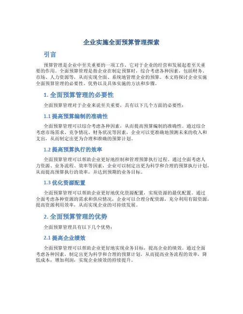 企业实施全面预算管理探索