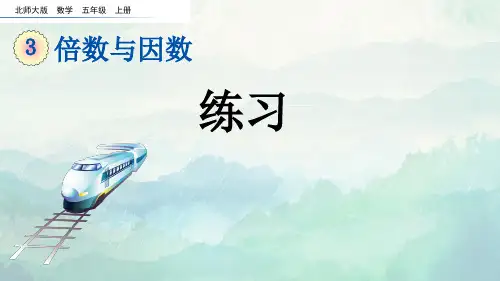 北师大版五年级数学上册倍数与因数练习课件