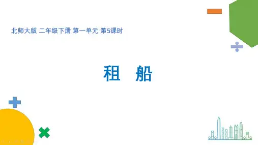 北师大版二年级数学下册《租船》教学优秀课件