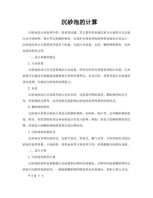 沉砂池的计算