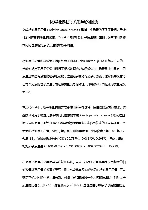 化学相对原子质量的概念