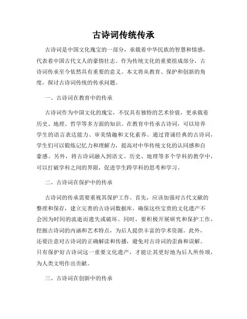 古诗词传统传承