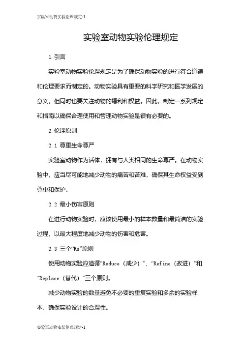 实验室动物实验伦理规定