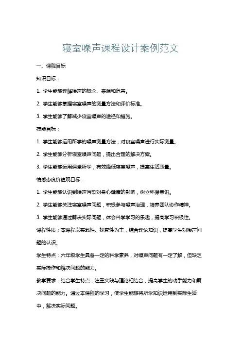 寝室噪声课程设计案例范文