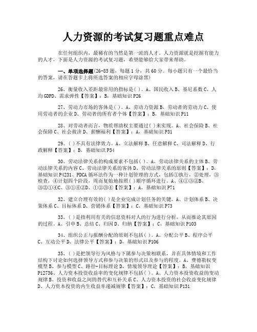 人力资源的考试复习题重点难点
