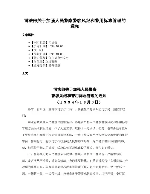 司法部关于加强人民警察警容风纪和警用标志管理的通知