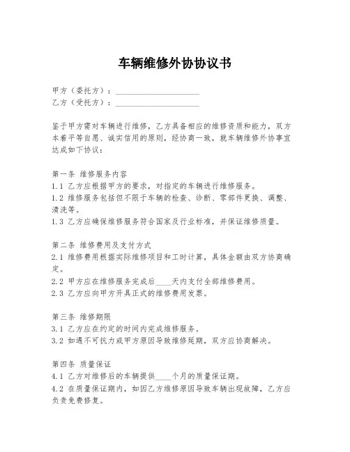 车辆维修外协协议书