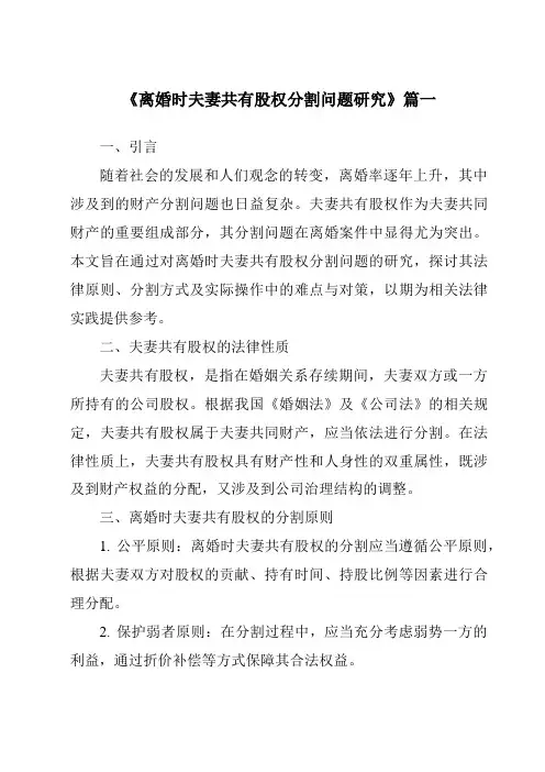 《离婚时夫妻共有股权分割问题研究》范文