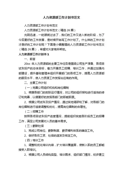 人力资源部工作计划书范文（精选26篇）