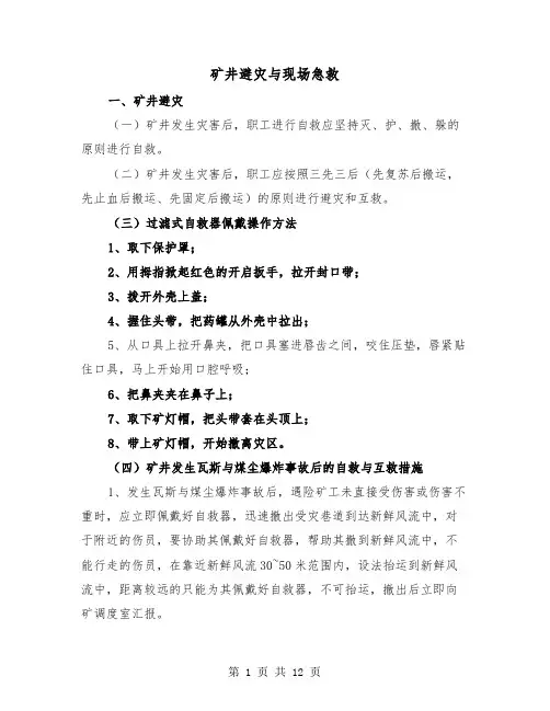 矿井避灾与现场急救（三篇）